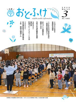 cover image of 広報おとふけ令和7年3月号
